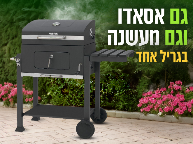 מנגל פחמים אסאדו של Kubrik כולל מעשנה במבצע מדהים