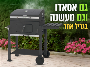 מנגל פחמים אסאדו של Kubrik כולל מעשנה במבצע מדהים